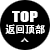 返回頂部
